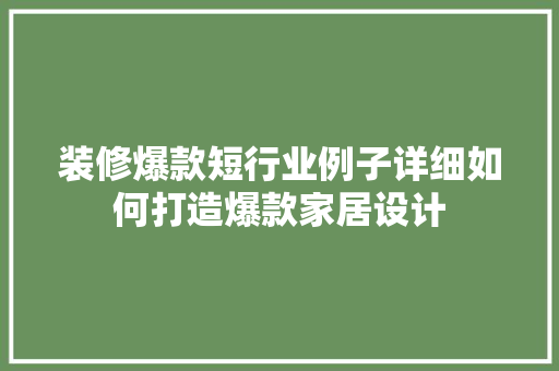 装修爆款短行业例子详细如何打造爆款家居设计