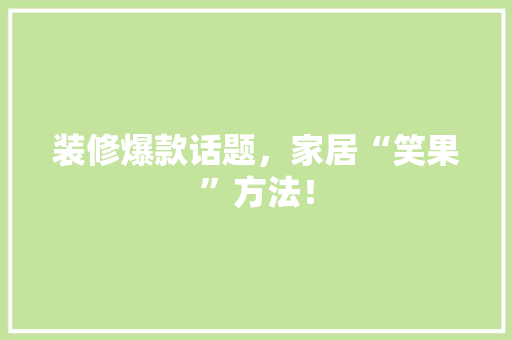 装修爆款话题，家居“笑果”方法！