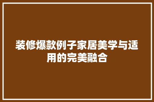 装修爆款例子家居美学与适用的完美融合
