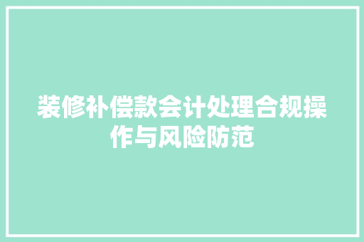 装修补偿款会计处理合规操作与风险防范