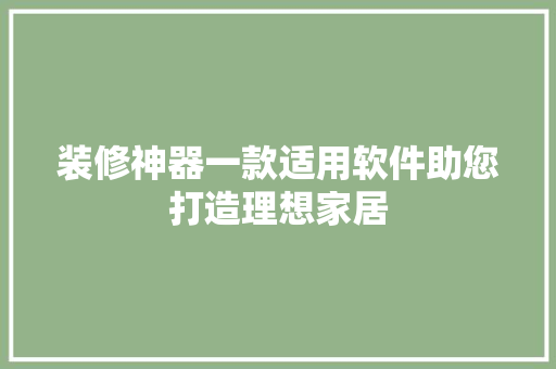 装修神器一款适用软件助您打造理想家居