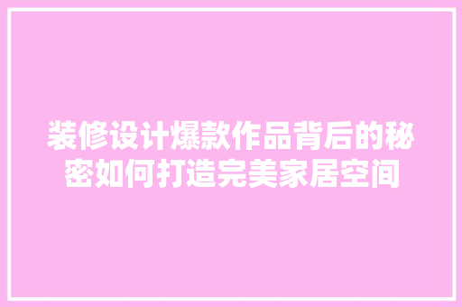 装修设计爆款作品背后的秘密如何打造完美家居空间