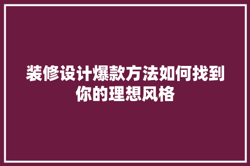 装修设计爆款方法如何找到你的理想风格