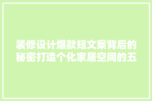 装修设计爆款短文案背后的秘密打造个化家居空间的五大关键要素