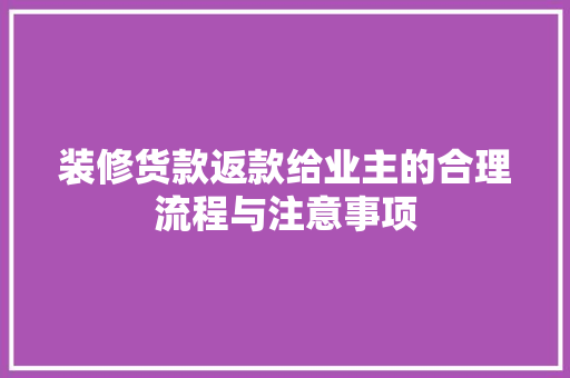 装修货款返款给业主的合理流程与注意事项
