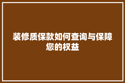 装修质保款如何查询与保障您的权益