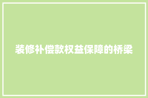 装修补偿款权益保障的桥梁