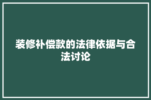 装修补偿款的法律依据与合法讨论