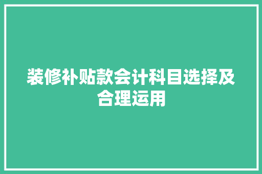 装修补贴款会计科目选择及合理运用