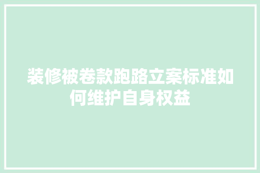 装修被卷款跑路立案标准如何维护自身权益