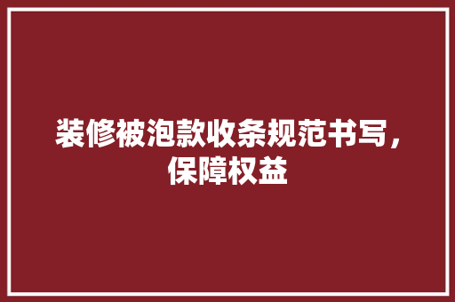 装修被泡款收条规范书写，保障权益