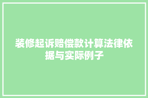 装修起诉赔偿款计算法律依据与实际例子
