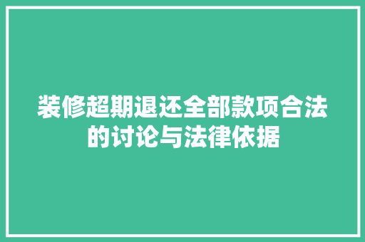 装修超期退还全部款项合法的讨论与法律依据
