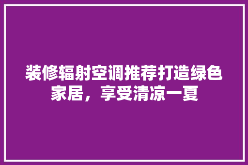 装修辐射空调推荐打造绿色家居，享受清凉一夏