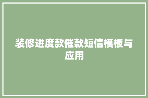 装修进度款催款短信模板与应用