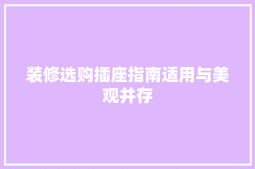 装修选购插座指南适用与美观并存