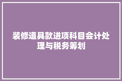 装修道具款进项科目会计处理与税务筹划