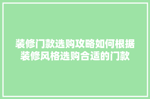 装修门款选购攻略如何根据装修风格选购合适的门款