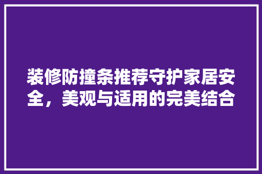装修防撞条推荐守护家居安全，美观与适用的完美结合
