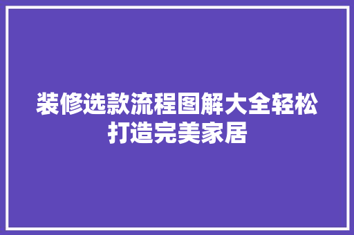 装修选款流程图解大全轻松打造完美家居