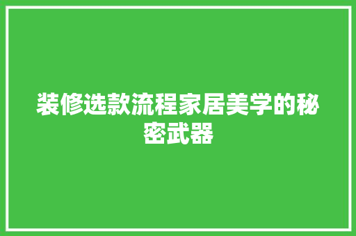 装修选款流程家居美学的秘密武器