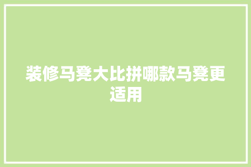 装修马凳大比拼哪款马凳更适用