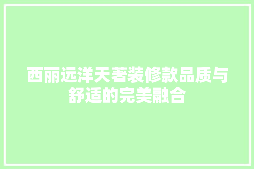 西丽远洋天著装修款品质与舒适的完美融合