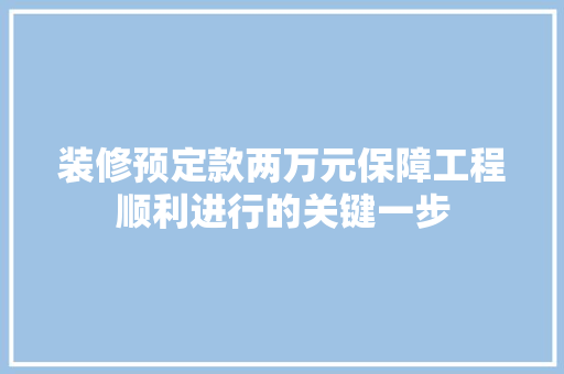 装修预定款两万元保障工程顺利进行的关键一步
