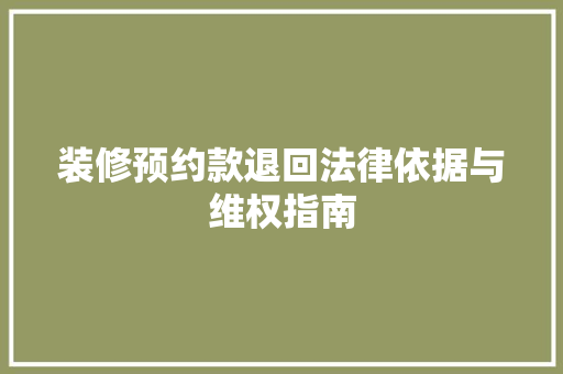 装修预约款退回法律依据与维权指南