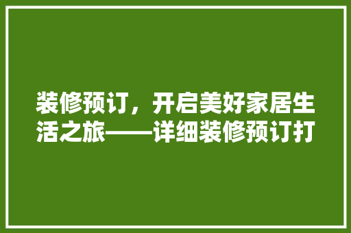装修预订，开启美好家居生活之旅——详细装修预订打款文案