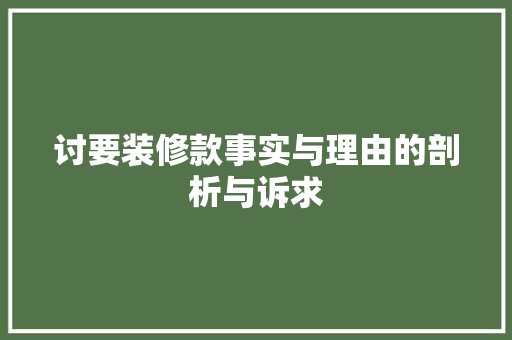 讨要装修款事实与理由的剖析与诉求