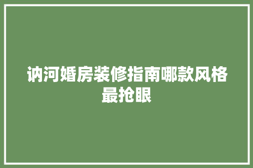 讷河婚房装修指南哪款风格最抢眼