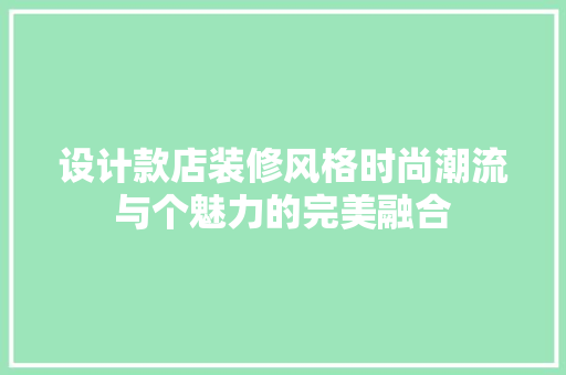 设计款店装修风格时尚潮流与个魅力的完美融合