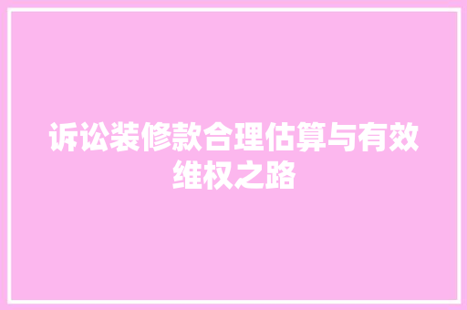 诉讼装修款合理估算与有效维权之路