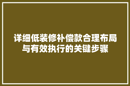 详细低装修补偿款合理布局与有效执行的关键步骤