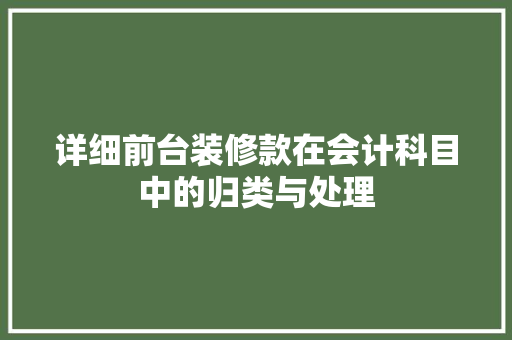 详细前台装修款在会计科目中的归类与处理