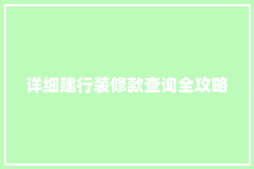 详细建行装修款查询全攻略