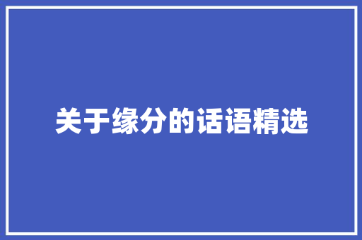 详细睡眠新体验——优质床垫的奥秘
