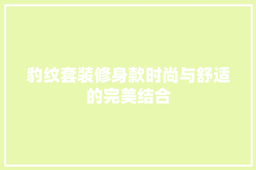 豹纹套装修身款时尚与舒适的完美结合