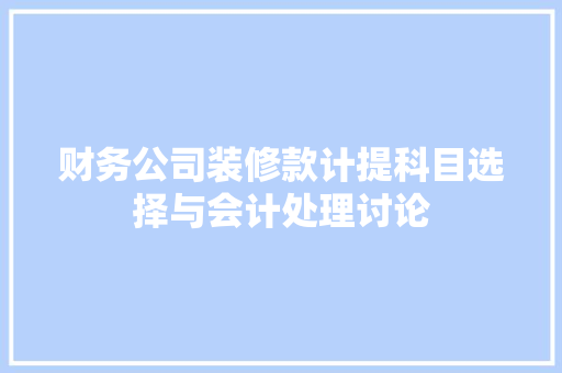 财务公司装修款计提科目选择与会计处理讨论