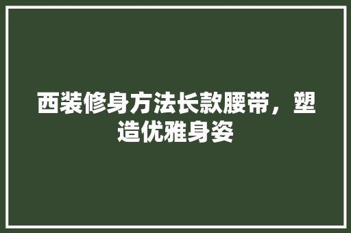 西装修身方法长款腰带，塑造优雅身姿