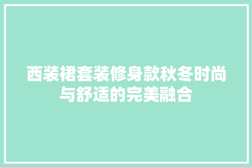 西装裙套装修身款秋冬时尚与舒适的完美融合
