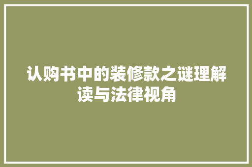 认购书中的装修款之谜理解读与法律视角