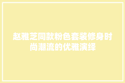 赵雅芝同款粉色套装修身时尚潮流的优雅演绎