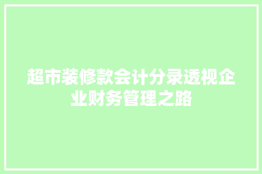 超市装修款会计分录透视企业财务管理之路