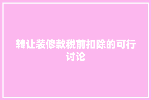 转让装修款税前扣除的可行讨论