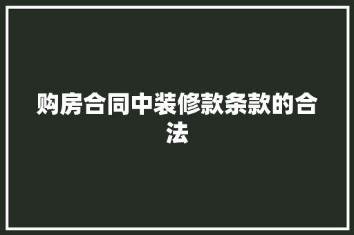 购房合同中装修款条款的合法