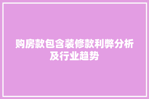 购房款包含装修款利弊分析及行业趋势