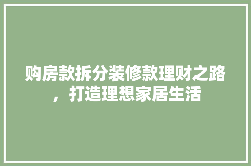 购房款拆分装修款理财之路，打造理想家居生活