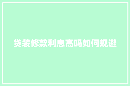 贷装修款利息高吗如何规避